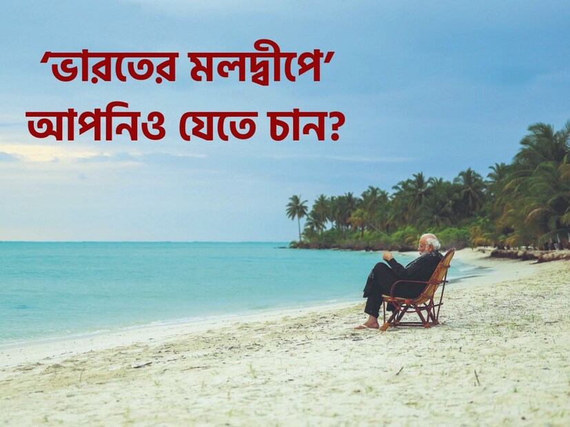 নীল সাগরের বুকে এক টুকরো সবুজ দ্বীপ। লাক্ষাদ্বীপের সৌন্দর্য নজরকাড়া। ভারতের কেন্দ্রশাসিত এই দ্বীপের সৌন্দর্য দেখে তাক লাগতে বাধ‍্য। সম্প্রতি প্রধানমন্ত্রী নরেন্দ্র মোদী লাক্ষাদ্বীপে যাওয়ার পর লাক্ষাদ্বীপ নিয়ে মানুষের আগ্রহ আরও বেড়েছে। বিদেশী পর্যটন স্থলকেও এক লহমায় টেক্কা দিতে পারে এই ছোট্ট দ্বীপ।