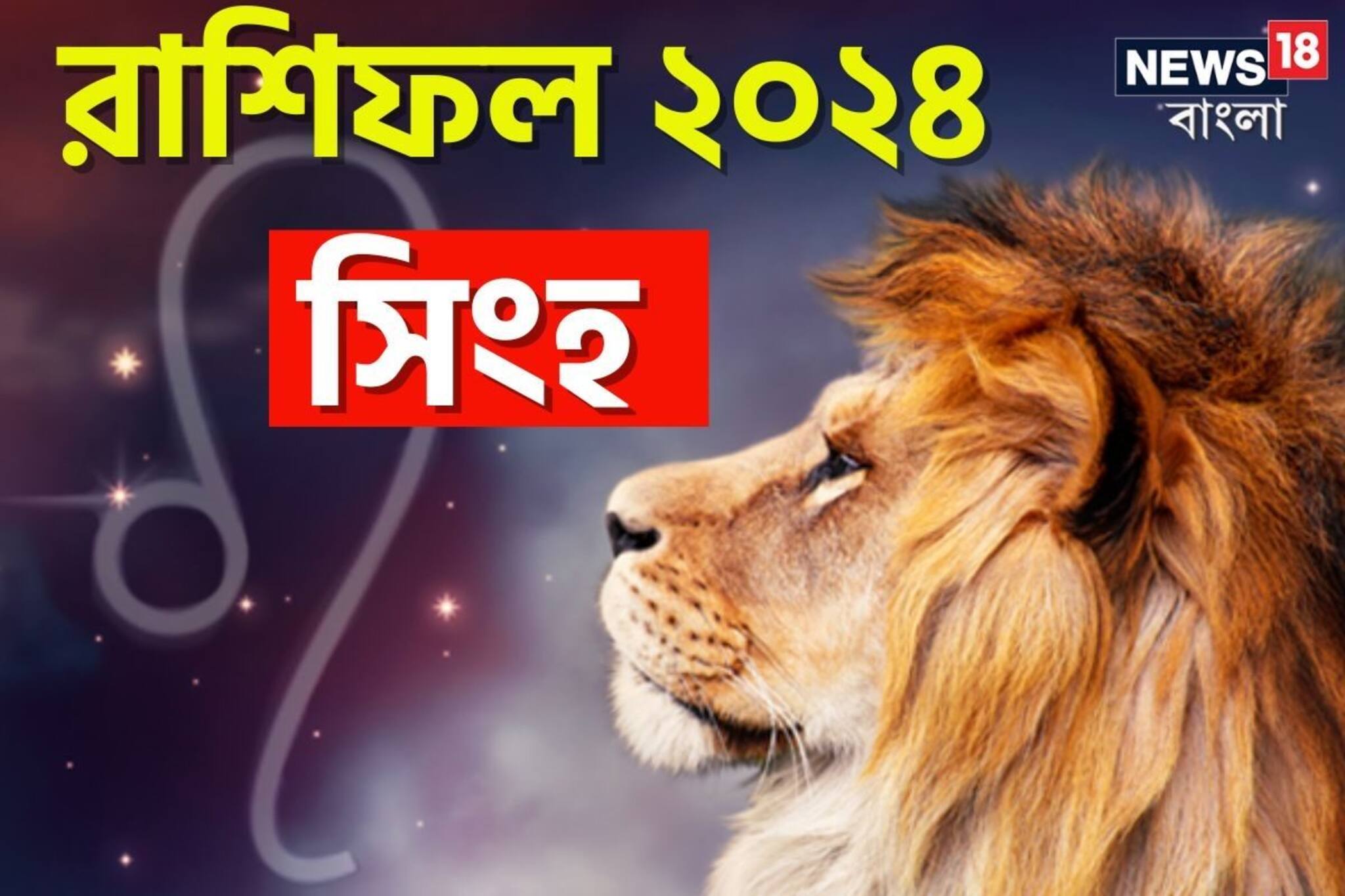 সিংহ রাশি: দেখে নিন চলতি বছরে আপনার রাশিফল নিয়ে কী জানাচ্ছেন জ্যোতিষী চিরাগ