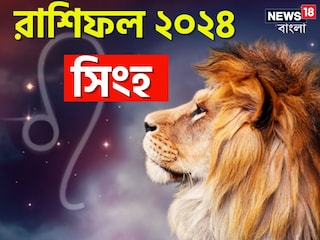 সিংহ রাশি; দেখে নিন চলতি বছরে আপনার রাশিফল নিয়ে কী জানাচ্ছেন জ্যোতিষী চিরাগ