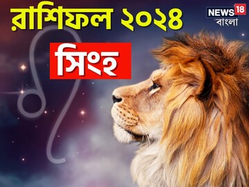সিংহ রাশি; দেখে নিন চলতি বছরে আপনার রাশিফল নিয়ে কী জানাচ্ছেন জ্যোতিষী চিরাগ