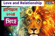২০২৪ সালে সিংহ রাশির প্রেমজীবন কেমন কাটবে? বিশদে জেনে নিন কী বলছে জ্যোতিষশাস্ত্র
