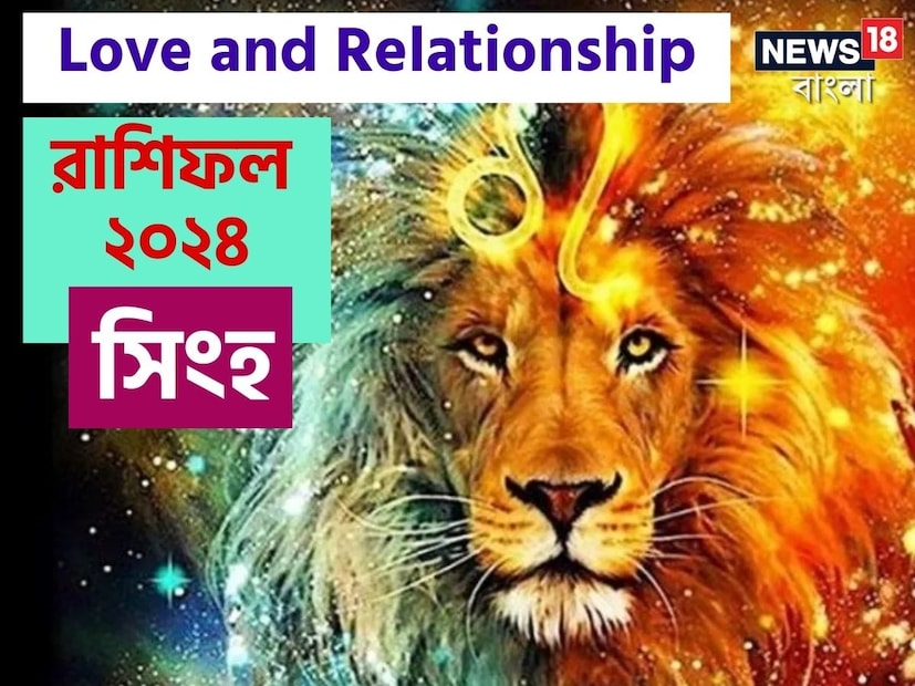 শুরু হয়েছে নতুন বছর। আর নতুন বছরটা কীভাবে কাটবে, সেটা জানার আগ্রহ সকলের মনেই থাকে। অর্থাৎ কাজ, কেরিয়ার, আর্থিক ও স্বাস্থ্যগত দিক থেকে জীবন কেমন যাবে, সেটা নিয়ে কৌতূহল তো থাকেই। ঠিক সেরকম ভাবেই প্রেম কিংবা সম্পর্কের দিক থেকেও বছরটা কেমন যাবে, সেটাও সমান ভাবে জানা জরুরি। দেখে নেওয়া যাক, সিংহ রাশির প্রেমজীবন নিয়ে কী জানাচ্ছে জ্যোতিষশাস্ত্র।