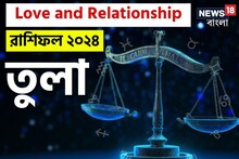 ২০২৪ সালে তুলা রাশির প্রেমজীবন কেমন কাটবে? বিশদে জেনে নিন কী বলছে জ্যোতিষশাস্ত্র