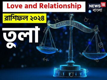 ২০২৪ সালে তুলা রাশির প্রেমজীবন কেমন কাটবে? বিশদে জেনে নিন কী বলছে জ্যোতিষশাস্ত্র