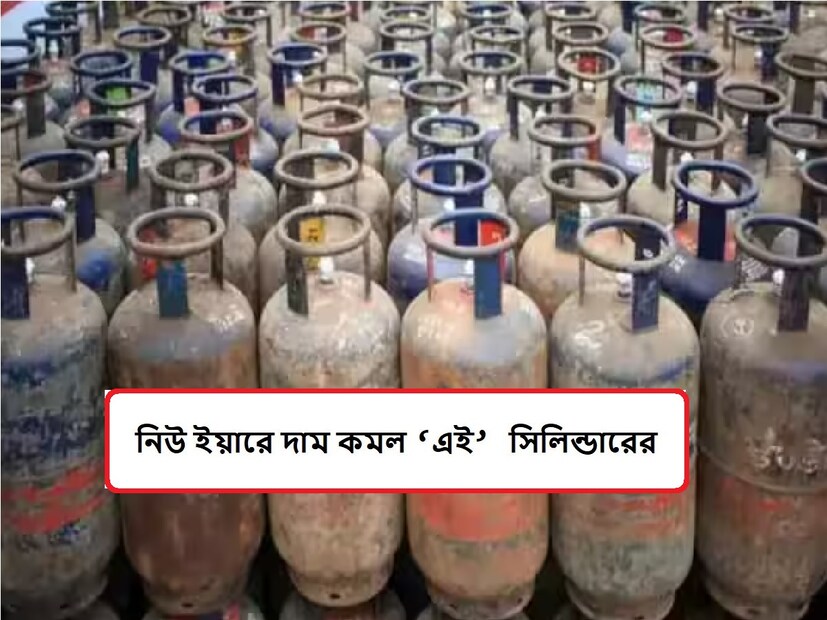 : শুরু হয়ে গেল আরও একটি  নতুন বছর৷ ২০২৩ শেষ, শুরু ২০২৪৷ আর বছরের প্রথম দিনেই  বহু কোটি মানুষের জন্য সুখবর এসেছে। বাণিজ্যিক এলপিজির দাম  কমেছে৷  বাণিজ্যিক এলপিজির বা গ্যাস সিলিন্ডারের দাম ১.৫০ টাকা থেকে ৪.৫০ টাকা পর্যন্ত কমানো হয়েছে।