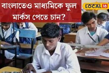 হাতে আর সময় নেই! মাধ্যমিকের বাংলা পরীক্ষা বসার আগে দেখে নিন এই টিপস!