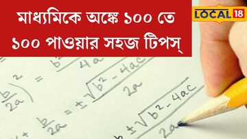 মাধ্যমিকে