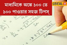অঙ্কে ১০০তে ১০০ পাওয়া জলভাত, গণিতের শিক্ষক শেষ মুহূর্তের টিপসে বললেন সহজ ফর্মুলা