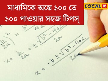 মাধ্যমিকে