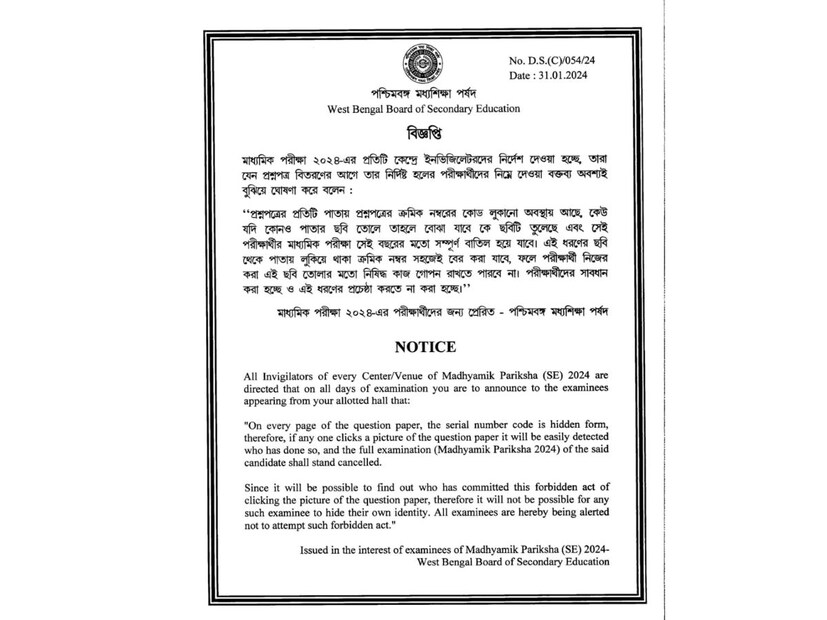 &quot;প্রশ্নপত্রের প্রতিটি পাতায় কোড লুকানো রয়েছে। কেউ যদি পাতার কোনও ছবি তোলা হয়, তাহলে তা বোঝা যাবে। কে ছবিটি তুলছেন তাও বোঝা যাবে। যদি কোনও পরীক্ষার্থী এমনটা করে সেক্ষেত্রে তার পরীক্ষা বাতিল হবে।&quot; 