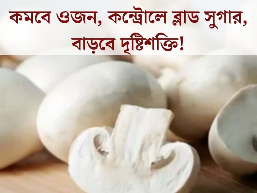 ব্লাড সুগার, অতিরিক্ত ওজন বেড়ে যাওয়া মত সমস্যায় ভুগছেন সকলে৷ পাশাপাশি দিনরাত স্ক্রিনের সামনে বসে বসে দফারফা হচ্ছে চোখেরও৷ এই সমস্ত সমস্যার সমাধান করতে পারে একটি জিনিস৷ তা হল মাশরুম৷ অতি পরিচিত এই জিনিসকে অনেকেই এড়িয়ে যান৷ কিন্তু এর গুণ জানলে অবাক হত হয়৷ চিকিৎসকদের মতে এটি অনেক রোগের প্রতিষেধক।