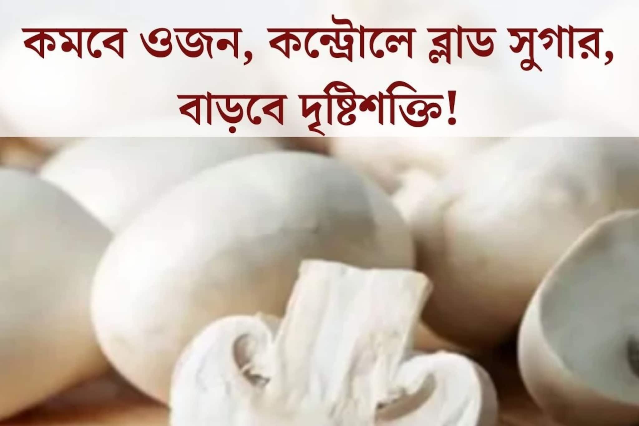বাড়তি ওজন কমবে, ব্লাড সুগারও কন্ট্রোলে থাকবে! এই সাদা জিনিসে লুকিয়ে বিরাট গুণ