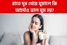 রাতে দুধ খেয়ে ঘুমালে কি ভাল ঘুম হয়? শরীরের ক্ষতি হচ্ছে না তো