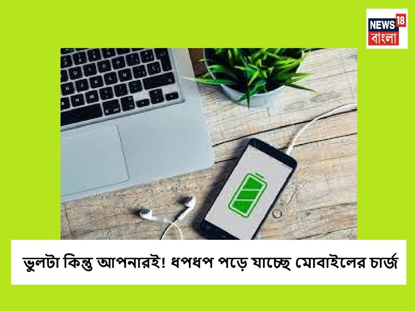 চার্জ না থাকা ফোন আর মাটির ঢেলা একই জিনিস। অনেকেই এটা লক্ষ্য করেছেন নিশ্চয়ই যে একটু পর পরই তাঁদের ফোনের ব্যাটারি শেষ হয়ে যায়। প্রথমদিকে অনেকে বারবার চার্জ দিতে থাকেন, এক সময়ে এসে ব্যাটারি বদলানোর সিদ্ধান্ত নেন।
