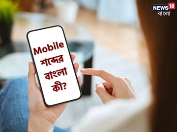 মোবাইল কিন্তু ইংরাজি শব্দ! এর বাংলা কী জানেন? ৮৫% লোকই ভুল বলেছেন