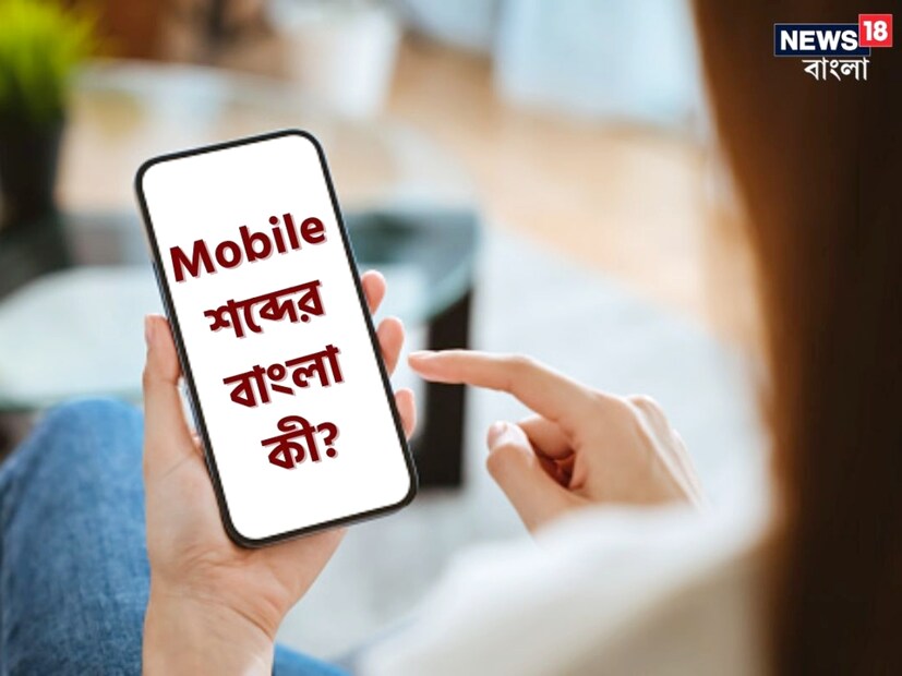কলকাতা: বর্তমান সময়ে মোবাইল নেই, এমন কাউকে খুঁজে পাওয়া কিন্তু বেশ মুশকিল। যোগাযোগের অন্যতম মাধ্যম মোবাইল ফোন। (প্রতীকী ছবি)
