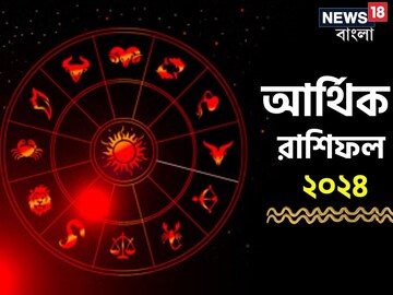 নতুন বছরে ধনী হবে কোন রাশি? একনজরে দেখে নিন আর্থিক রাশিফল ২০২৪