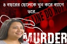 নৃশংস মা! ৪ বছরের ছেলেকে খুন করে ব‍্যাগে ভরে...মর্মান্তিক ঘটনায় শিউরে উঠল দেশ