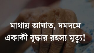
মাথায় আঘাত, দমদমে একাকী বৃদ্ধার মৃত‍্যু! লুটপাট নাকি...‘খুনের’ কারণ ঘিরে দানা বাঁধছে রহস‍্য