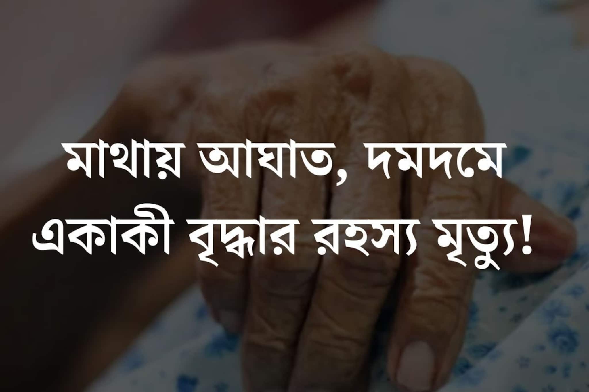 মাথায় আঘাত, দমদমে একাকী বৃদ্ধার মৃত‍্যু! লুটপাট নাকি...‘খুনের’ কারণ ঘিরে রহস‍্য
