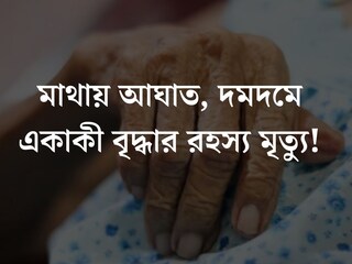 
মাথায় আঘাত, দমদমে একাকী বৃদ্ধার মৃত‍্যু! লুটপাট নাকি...‘খুনের’ কারণ ঘিরে দানা বাঁধছে রহস‍্য
