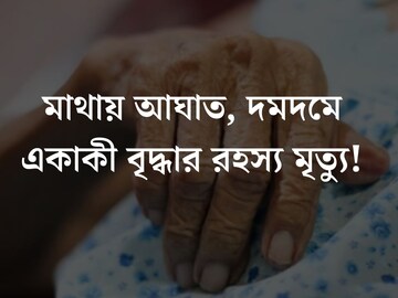 
মাথায় আঘাত, দমদমে একাকী বৃদ্ধার মৃত‍্যু! লুটপাট নাকি...‘খুনের’ কারণ ঘিরে দানা বাঁধছে রহস‍্য