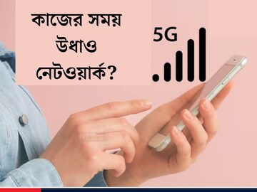 কাজের সময় উধাও নেটওয়ার্ক? ফোনের সেটিংস-এ গিয়ে করুন এইসব পরিবর্তন, জেনে নিন টিপস