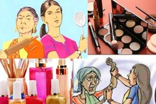 পুত্রবধূর কসমেটিক্সে রোজই মেকআপ শাশুড়ির! শাশুড়ি-বউয়ের ঝগড়া থামাতে নাকাল পুলিশ