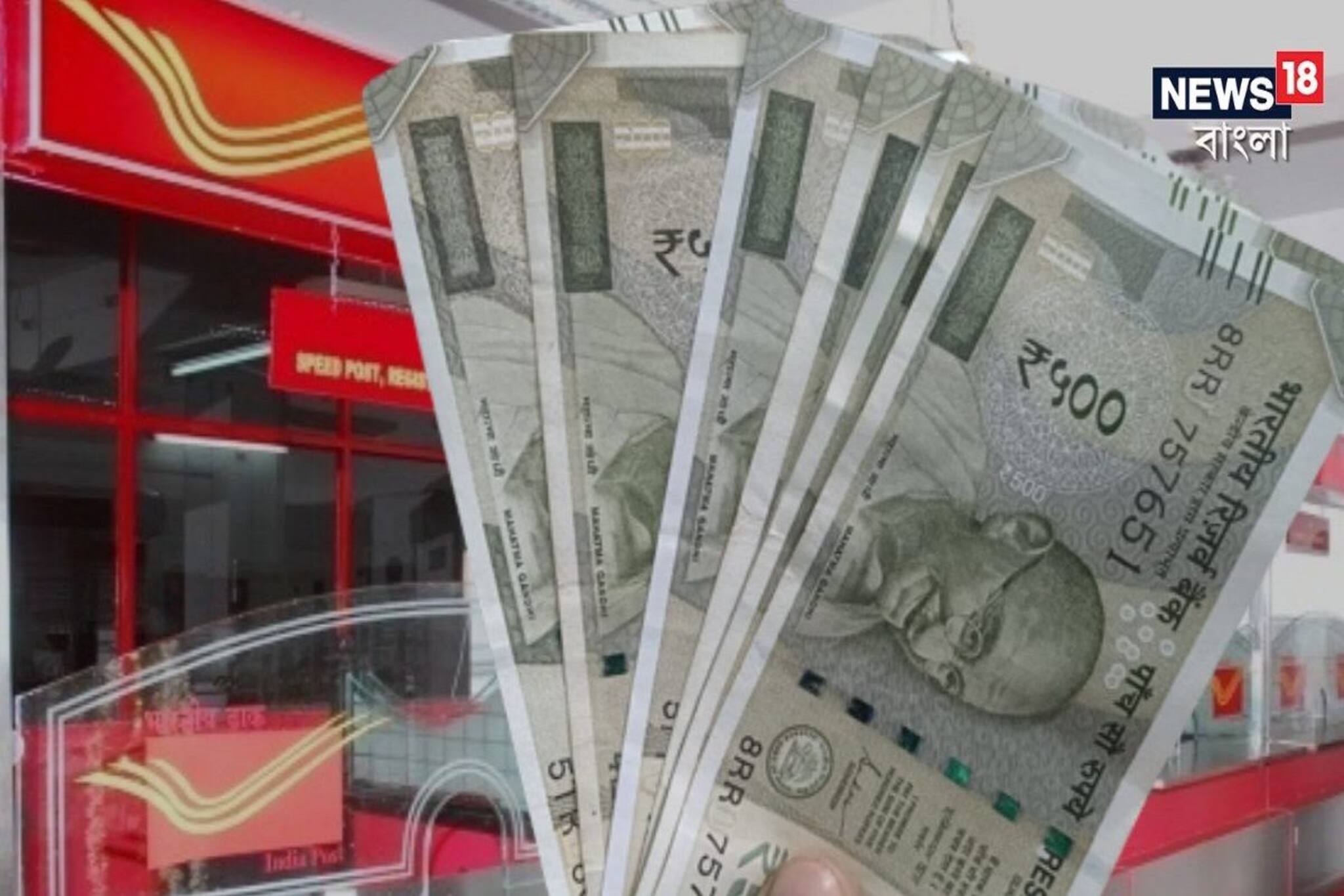 পোস্ট অফিসের এই স্কিমে মাত্র কয়েক মাসেই টাকা হবে ডবল!