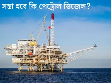 সস্তা হবে কি পেট্রোল ডিজেল? সমুদ্রের মাঝখান থেকে তেল নিষ্কাশন শুরু করল ভারত