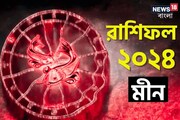 মীন রাশি: দেখে নিন চলতি বছরে আপনার রাশিফল নিয়ে কী জানাচ্ছেন জ্যোতিষী চিরাগ