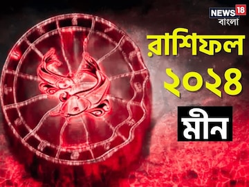 মীন রাশি: দেখে নিন চলতি বছরে আপনার রাশিফল নিয়ে কী জানাচ্ছেন জ্যোতিষী চিরাগ মীন রাশি: দেখে নিন চলতি বছরে আপনার রাশিফল নিয়ে কী জানাচ্ছেন জ্যোতিষী চিরাগ