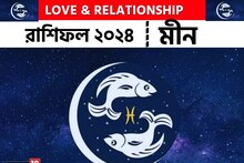 ২০২৪ সালে মীন রাশির প্রেমজীবন কেমন কাটবে? বিশদে জেনে নিন কী বলছে জ্যোতিষশাস্ত্র