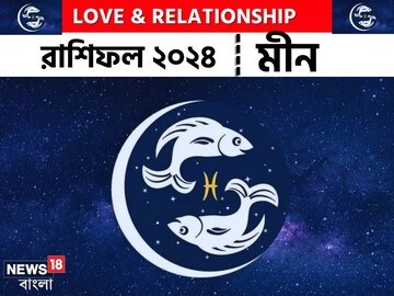 ২০২৪ সালে মীন রাশির প্রেমজীবন কেমন কাটবে? বিশদে জেনে নিন কী বলছে জ্যোতিষশাস্ত্র