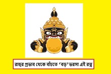জন্মকুণ্ডলীতে রাহু খারাপ, এই রত্নেই ছু মন্তর সব বাধা, দাম্পত্য হবে চাঙ্গা