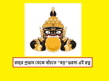 জন্মকুণ্ডলীতে রাহু খারাপ, এই রত্নেই ছু মন্তর সব বাধা, দাম্পত্য হবে চাঙ্গা