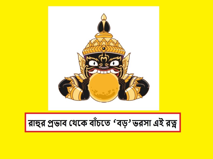 বৈদিক জ্যোতিষ শাস্ত্র অনুসারে রাহু জাতক-জাতিকার কুণ্ডলীতে বড় প্রভাব ফেলে৷ তাই এই দুষ্টগ্রহকে বশ করে নিয়ন্ত্রণে রাখতে অনেক সময়েই জাতক-জাতিকাকে তার জন্য বিভিন্ন রত্ন ধারণ করতে হয়৷