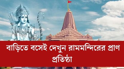 অযোধ্যায় যেতে পারলেন না! তাতে কী, বাড়িতে বসেই দেখুন রামমন্দিরের প্রাণ প্রতিষ্ঠা, জেনে নিন উপায় অযোধ্যায় যেতে পারলেন না! তাতে কী, বাড়িতে বসেই দেখুন রামমন্দিরের প্রাণ প্রতিষ্ঠা, জেনে নিন উপায়
