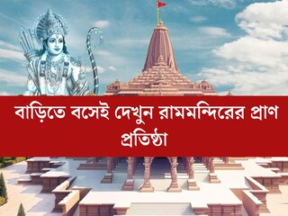 অযোধ‍্যায় যেতে পারলেন না! তাতে কী, বাড়িতে বসেই দেখুন রামমন্দিরের প্রাণ প্রতিষ্ঠা, জেনে নিন উপায়