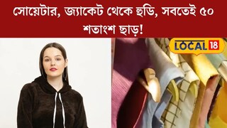 
সোয়েটার, জ‍্যাকেট থেকে হুডি, সবতেই ৫০ শতাংশ ছাড়! খাদি বাজারে পোশাক কিনতে লম্বা লাইন 