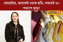 সোয়েটার, জ‍্যাকেট থেকে হুডি, সবেতেই ৫০ শতাংশ ছাড়! খাদি বাজারে লম্বা লাইন