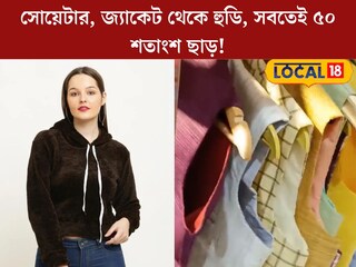 
সোয়েটার, জ‍্যাকেট থেকে হুডি, সবতেই ৫০ শতাংশ ছাড়! খাদি বাজারে পোশাক কিনতে লম্বা লাইন 