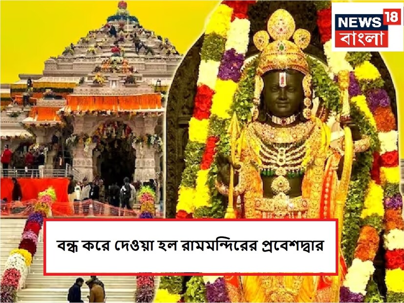 : রামলালার পবিত্র প্রাণ প্রতিষ্ঠার পর মঙ্গলবার সকালে সাধারণ ভক্তদের জন্য মন্দিরের দরজা খুলে দেওয়া হয়েছে৷ রামমন্দিরে রামলালার দর্শনের জন্য ভিড় উপচে পড়ে৷ সকাল ৭ টার সময় থেকে দর্শন শুরু হয়৷ এরপরেই প্রবল ভিড় সামলাতে মন্দির কর্তৃপক্ষ একেবারে নাজেহাল হয়ে যায়৷