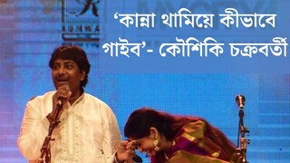 
‘জানি না কান্না থামিয়ে কীভাবে গাইব...’ প্রিয় রাশিদ ‘কাকুর’ চলে যাওয়ায় শোকস্তব্ধ  কৌশিকী
