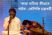 ‘জানি না কান্না থামিয়ে কীভাবে গাইব’, রাশিদ ‘কাকুর’ চলে যাওয়ায় শোকস্তব্ধ কৌশিকী