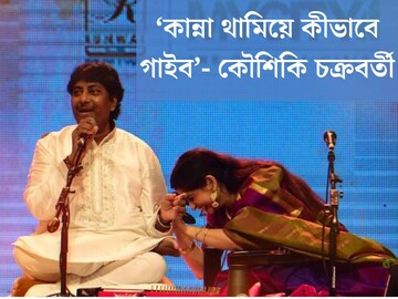 
‘জানি না কান্না থামিয়ে কীভাবে গাইব...’ প্রিয় রাশিদ ‘কাকুর’ চলে যাওয়ায় শোকস্তব্ধ  কৌশিকী