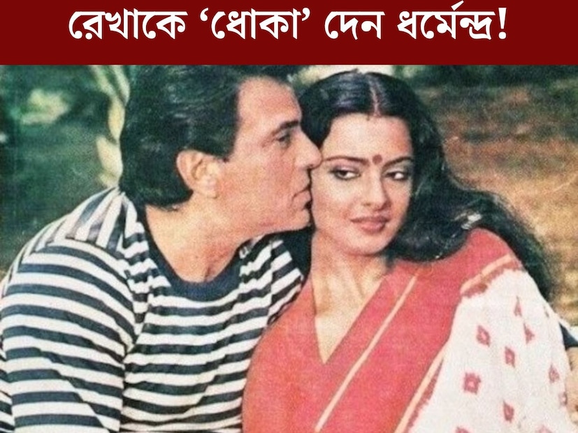 প্রেম, বিয়ে, বিচ্ছেদ, খ‍্যাতি, স্ট্রাগল। বলিউড ডিভার রেখার জীবনও কোনও সিনেমার চেয়ে কোনও অংশে কম নয়। রেখা বললেই যেন অবধারিত ভাবে চলে আসে অমিতাভের নামও। কিন্তু অমিতাভ নয়, জানেন কি রেখার সঙ্গে ছলনা করেছিলেন ধর্মেন্দ্রও? একটি ছবি থেকে রেখাকে হটানোর পরিকল্পনা করেছিলেন ধর্মেন্দ্র।