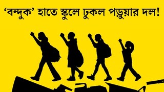 ফালাকাটায় ‘বন্দুক’ হাতে স্কুলে ঢুকল পড়ুয়ার দল! আতঙ্কে ছোটাছুটি, শেষের ঘটনা চমকে দেবে
ফালাকাটায় ‘বন্দুক’ হাতে স্কুলে ঢুকল পড়ুয়ার দল! আতঙ্কে ছোটাছুটি, শেষের ঘটনা চমকে দেবে