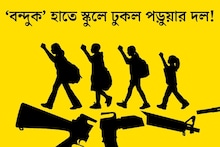 ফালাকাটায় ‘বন্দুক’ হাতে স্কুলে ঢুকল পড়ুয়ারা! আতঙ্কে ছোটাছুটি, তারপর যা হল...
