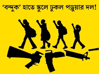 
ফালাকাটায় ‘বন্দুক’ হাতে স্কুলে ঢুকল পড়ুয়ার দল! আতঙ্কে ছোটাছুটি, শেষের ঘটনা চমকে দেবে